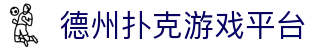 德州扑克游戏平台